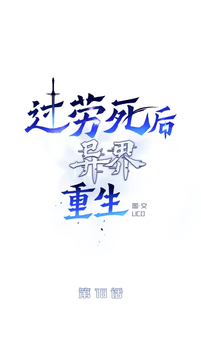 《过劳死后异界重生》第18话 第62页