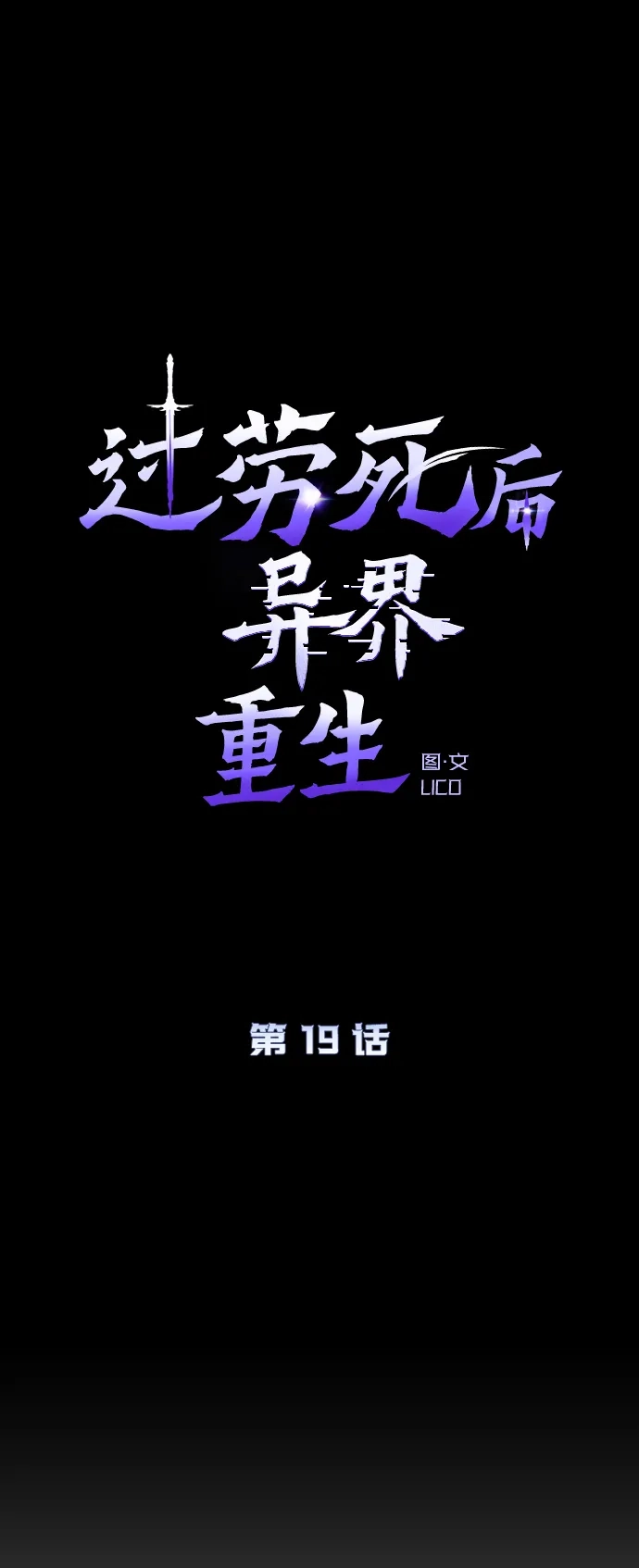 《过劳死后异界重生》第19话 第5页