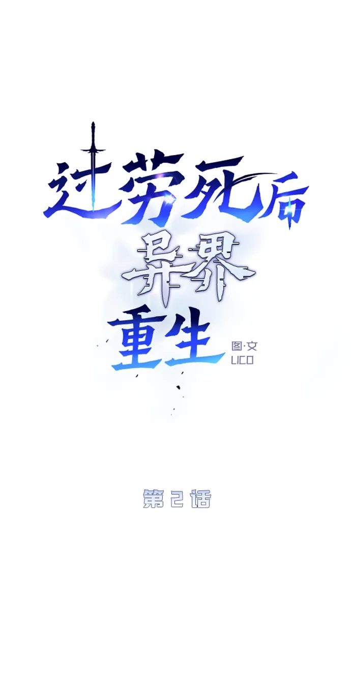 《过劳死后异界重生》第2话 第10页