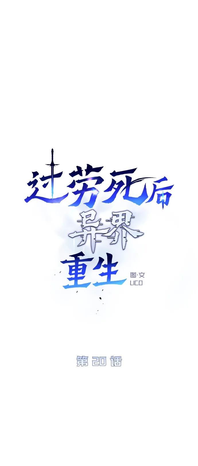 《过劳死后异界重生》第20话 第5页