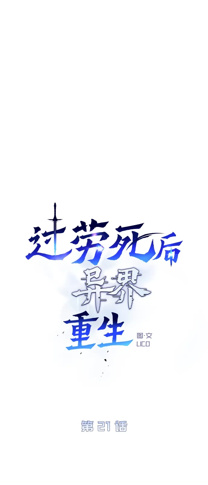 《过劳死后异界重生》第21话 第20页