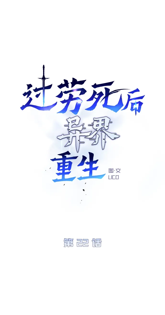 《过劳死后异界重生》第22话 第34页