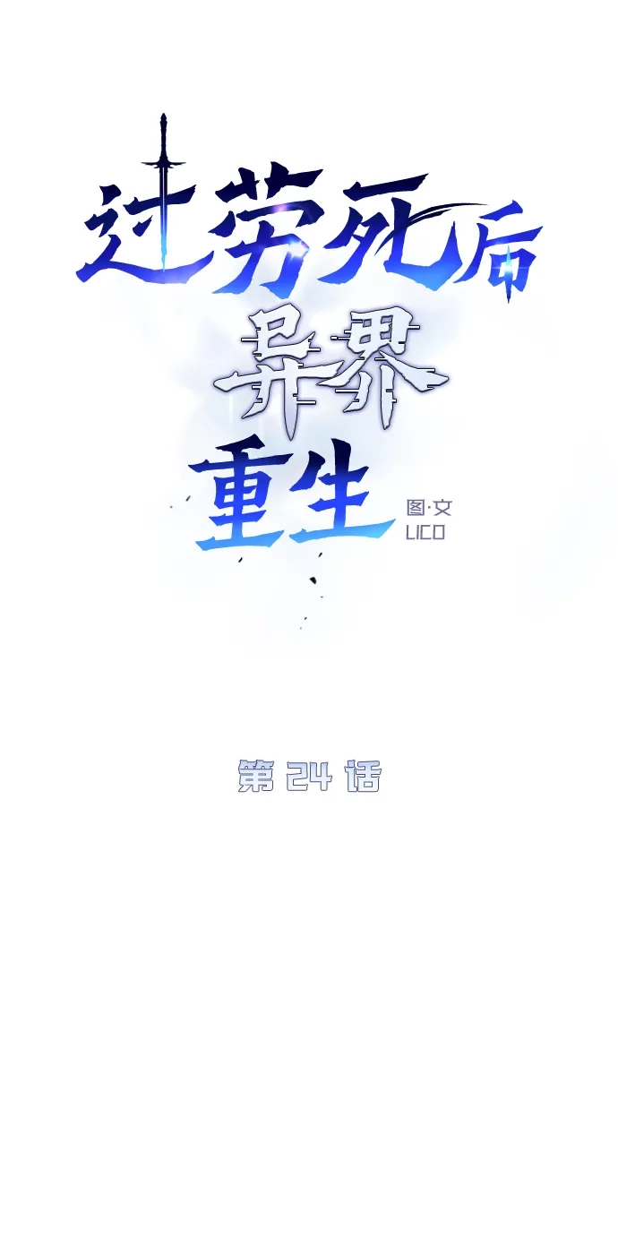 《过劳死后异界重生》第24话 第58页