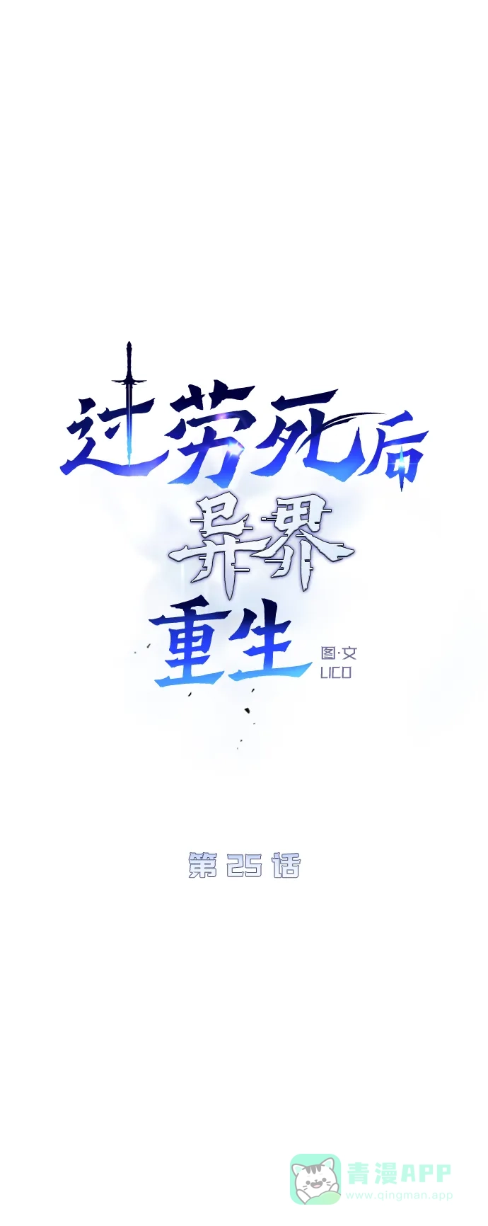 《过劳死后异界重生》第25话 第41页