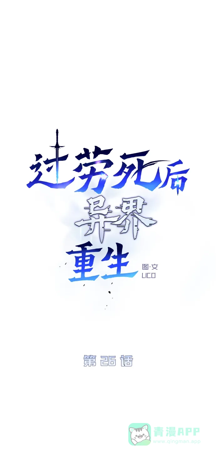 《过劳死后异界重生》第26话 第6页