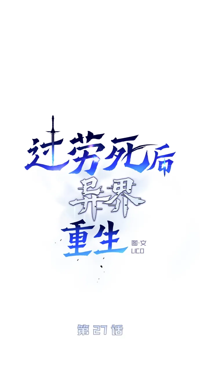 《过劳死后异界重生》第27话 第43页