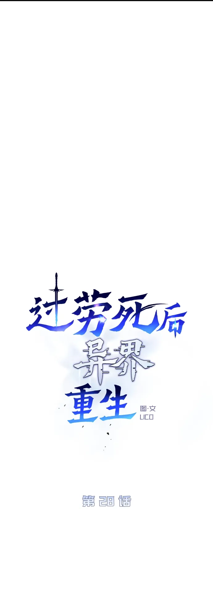 《过劳死后异界重生》第28话 第9页