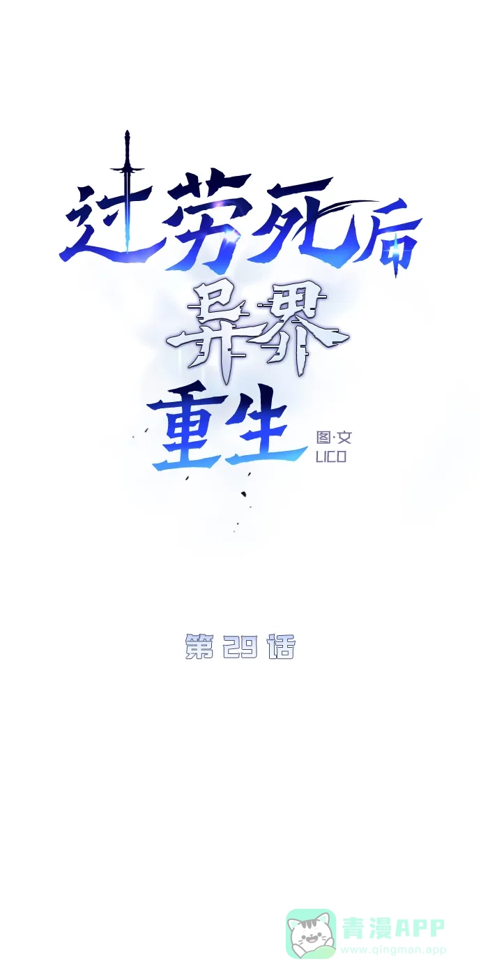 《过劳死后异界重生》第29话 第6页