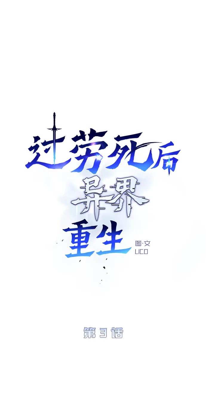 《过劳死后异界重生》第3话 第22页