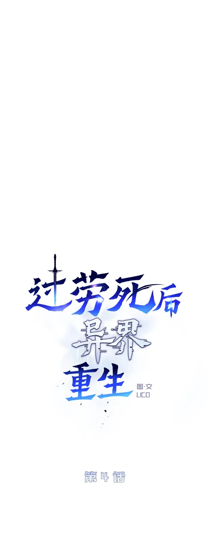 《过劳死后异界重生》第4话 第12页