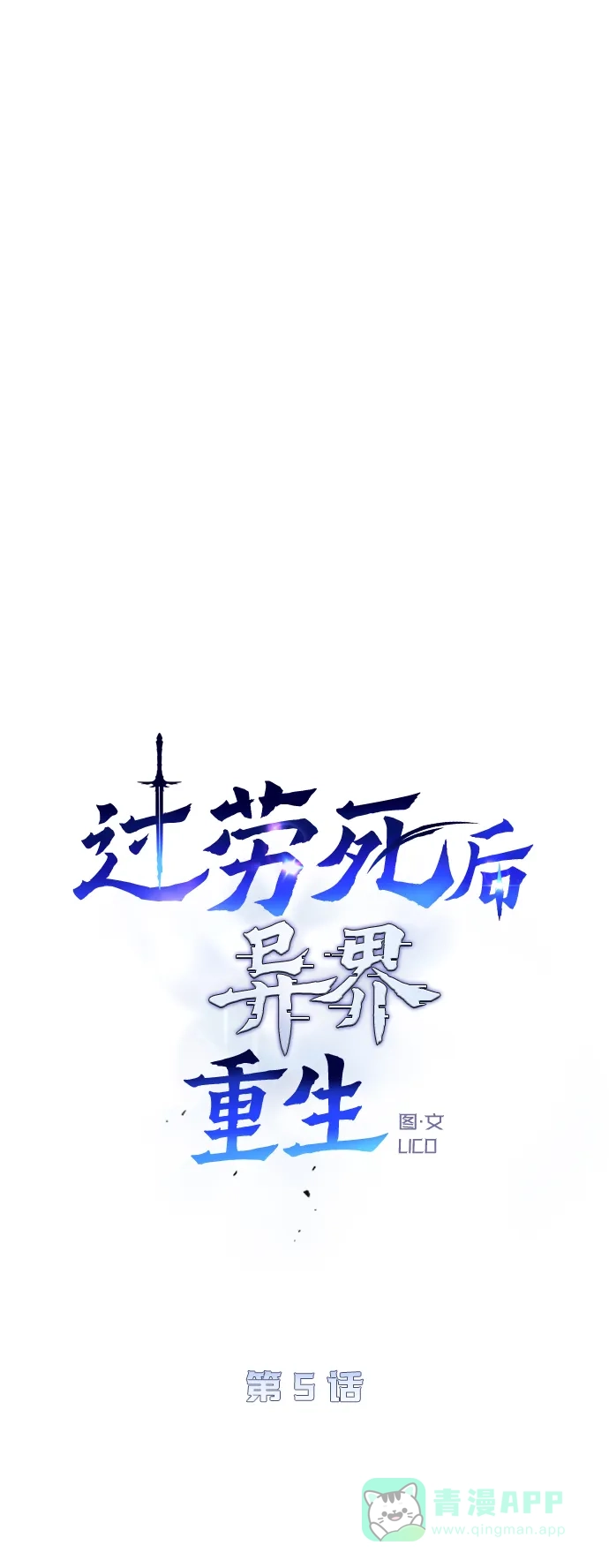 《过劳死后异界重生》第5话 第16页