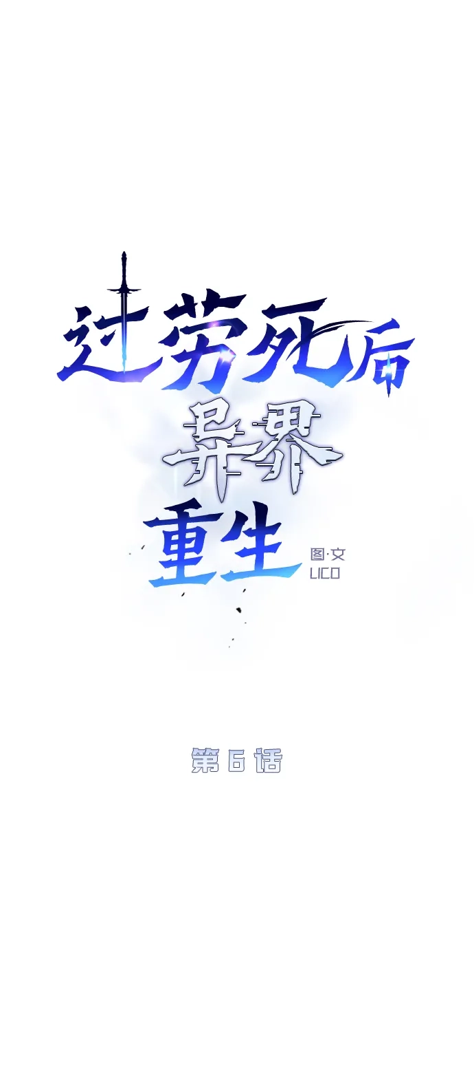 《过劳死后异界重生》第6话 第13页