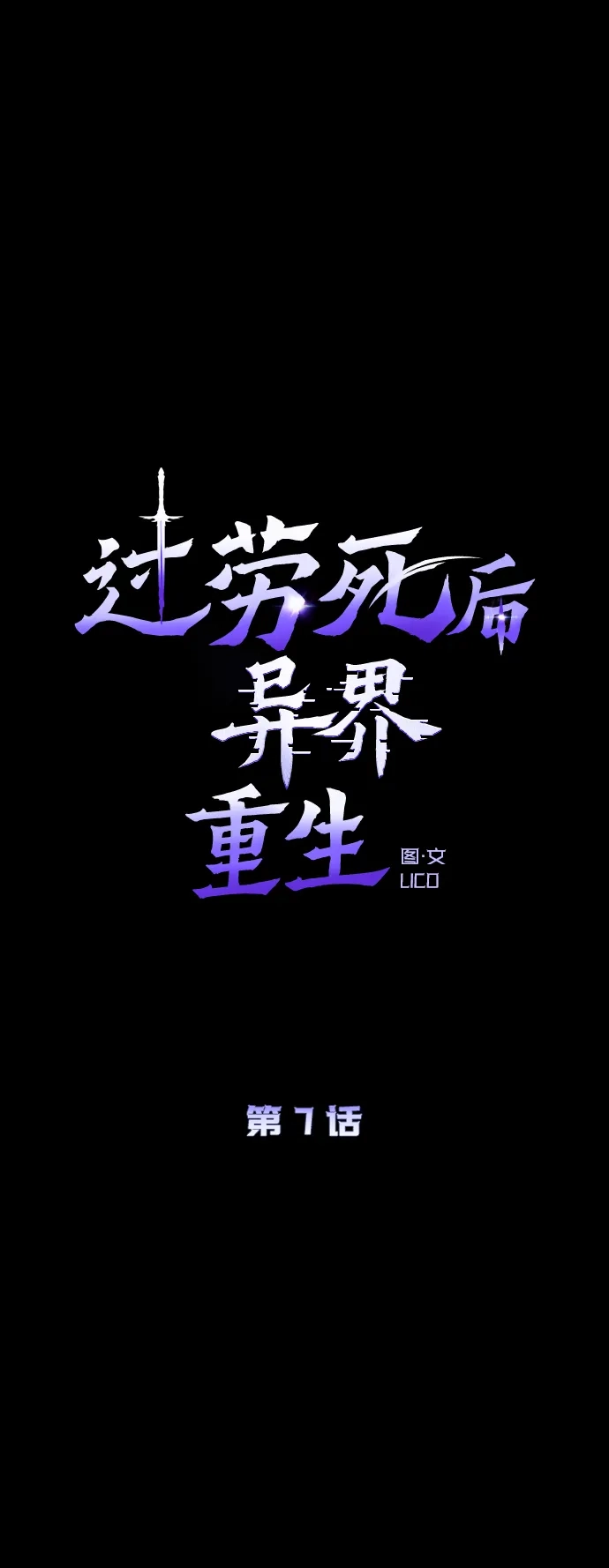 《过劳死后异界重生》第7话 第19页