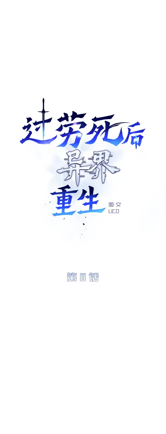《过劳死后异界重生》第8话 第24页