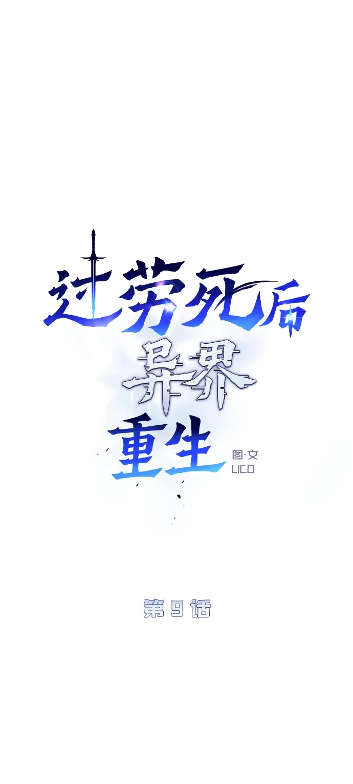 《过劳死后异界重生》第9话 第62页