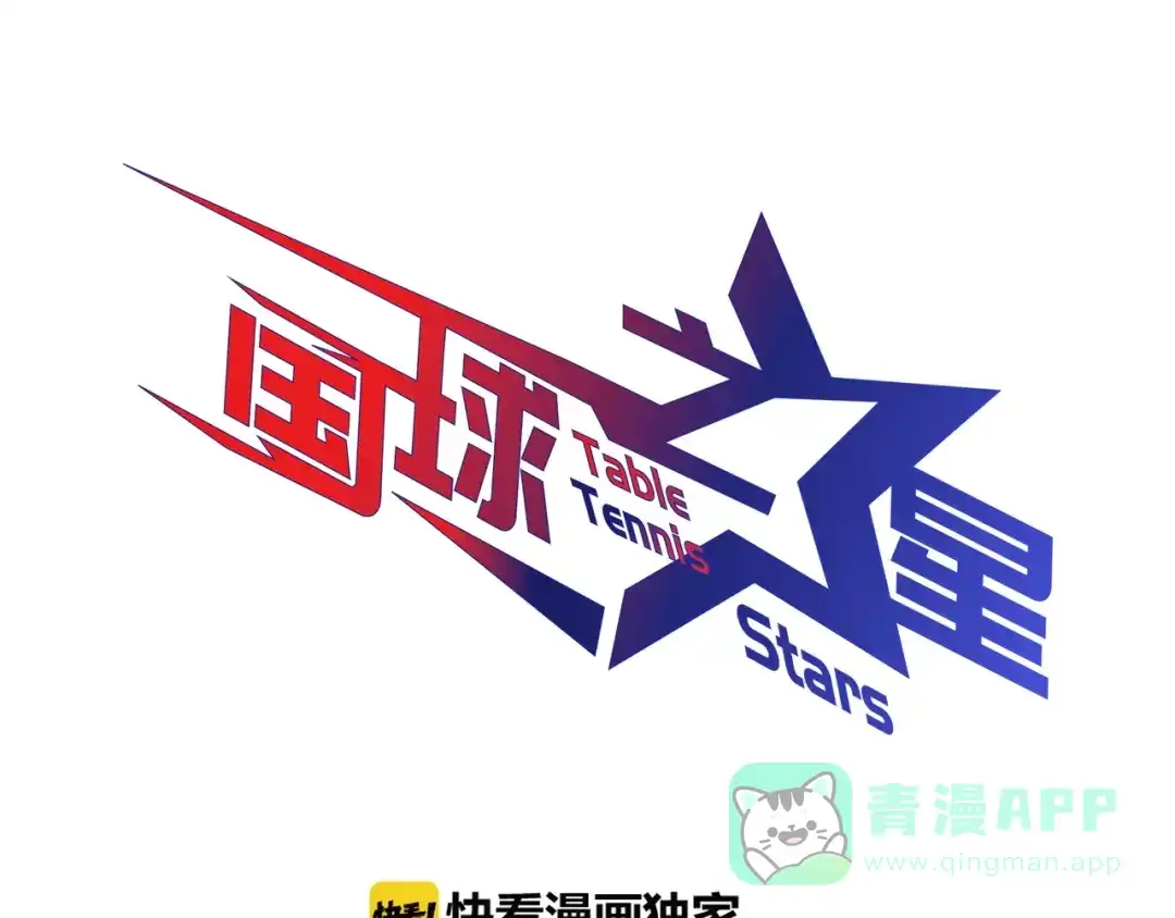 《国球之星》第6话 来打一场吧 第1页