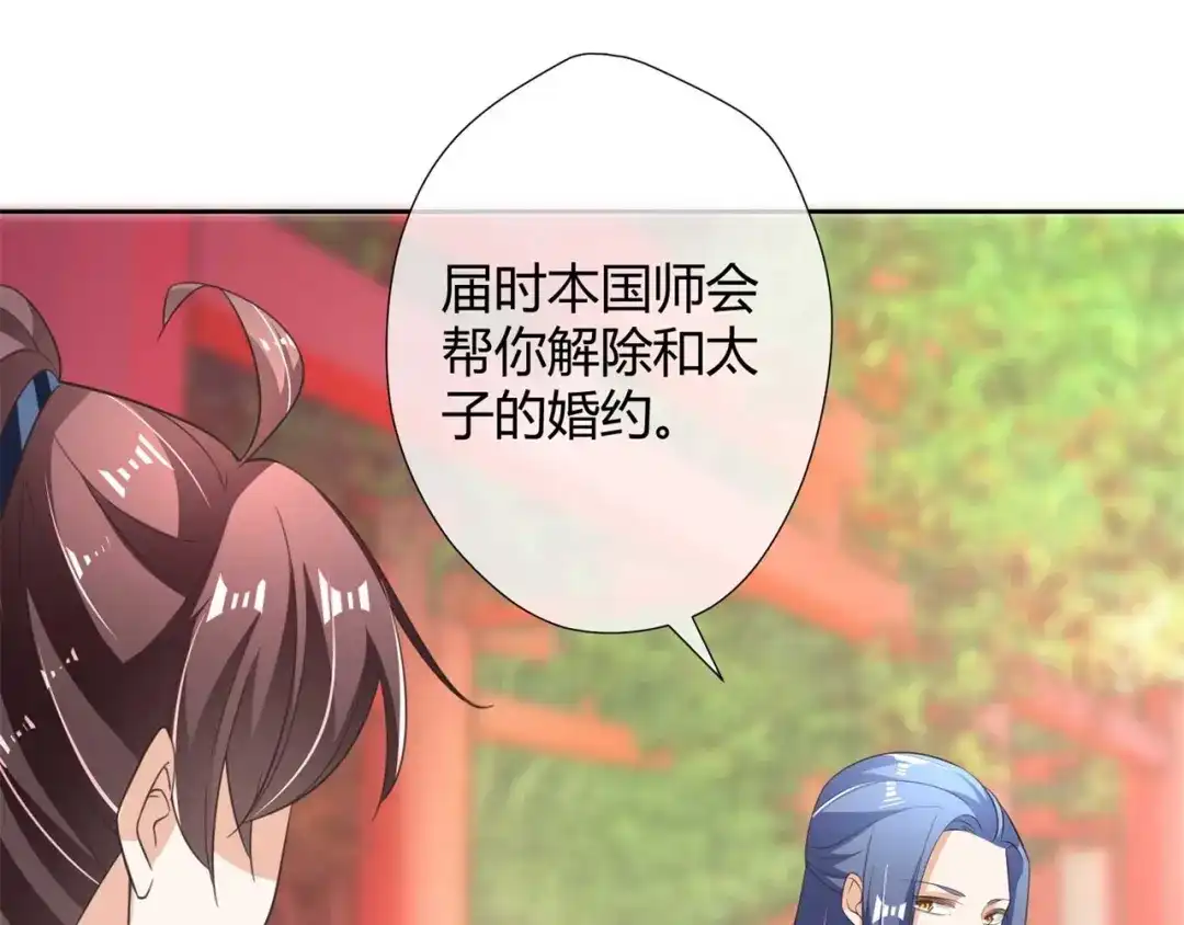 《国师大人，你节操掉了》第14话 帮你解除婚约 第70页