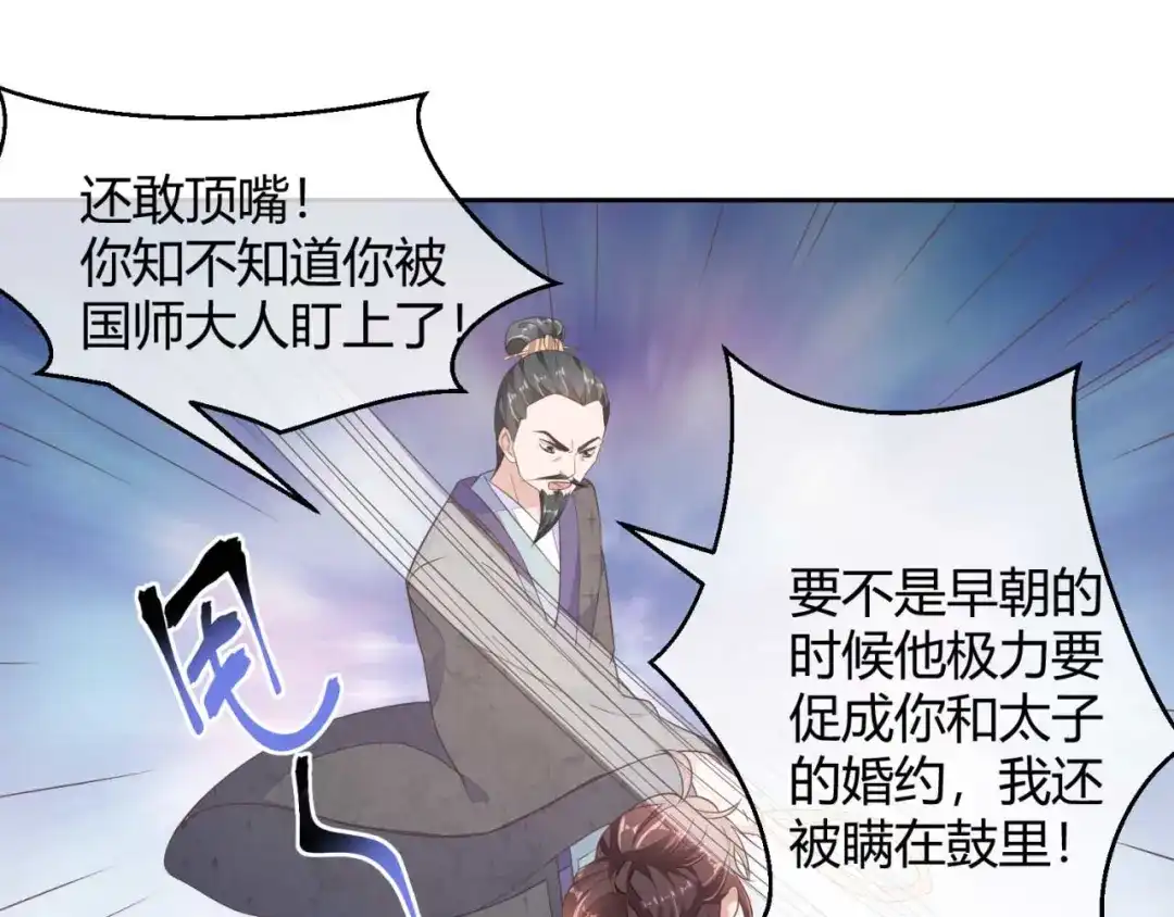 《国师大人，你节操掉了》第2话 和太子的婚事 第92页