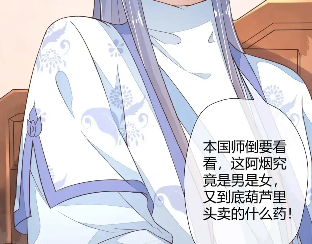 《国师大人，你节操掉了》第2话 和太子的婚事 第107页