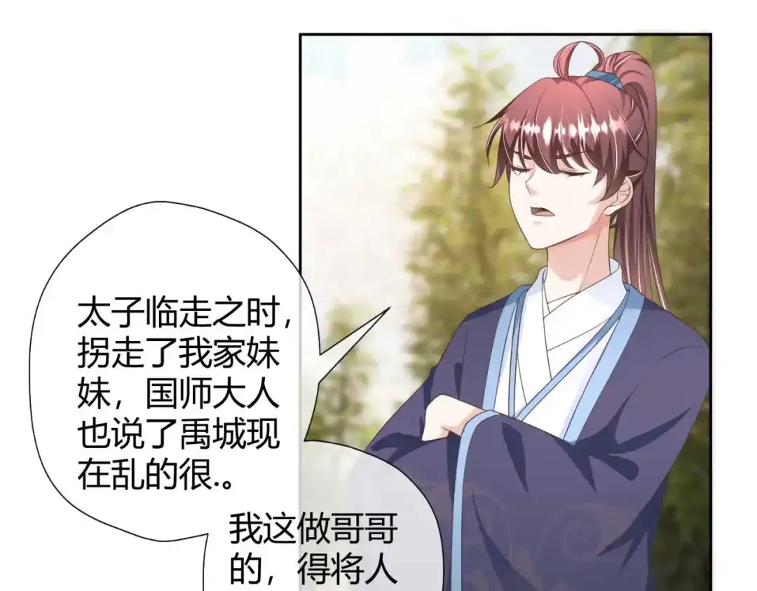 《国师大人，你节操掉了》第21话 抓我妹妹回来 第77页
