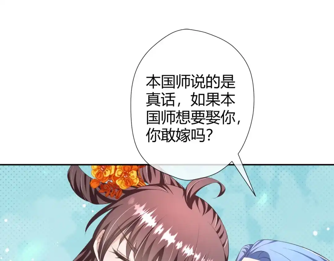 《国师大人，你节操掉了》第23话 假戏真做又何妨 第46页