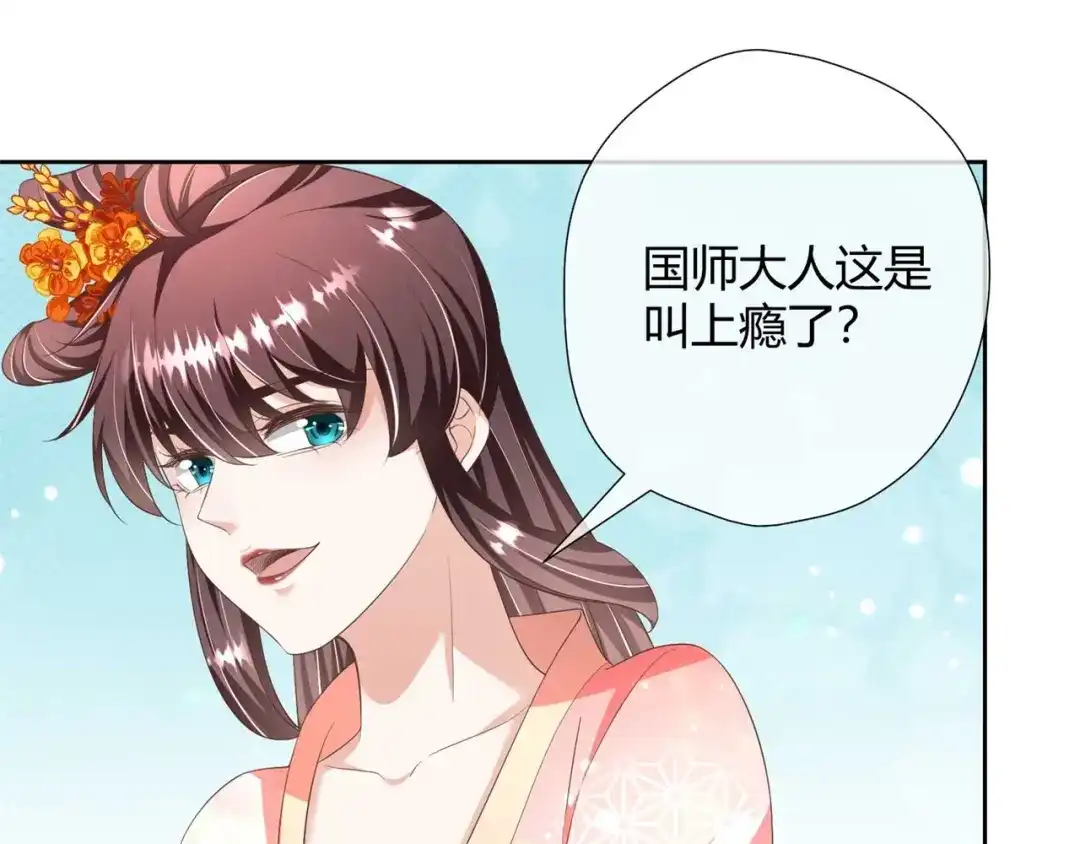 《国师大人，你节操掉了》第23话 假戏真做又何妨 第29页