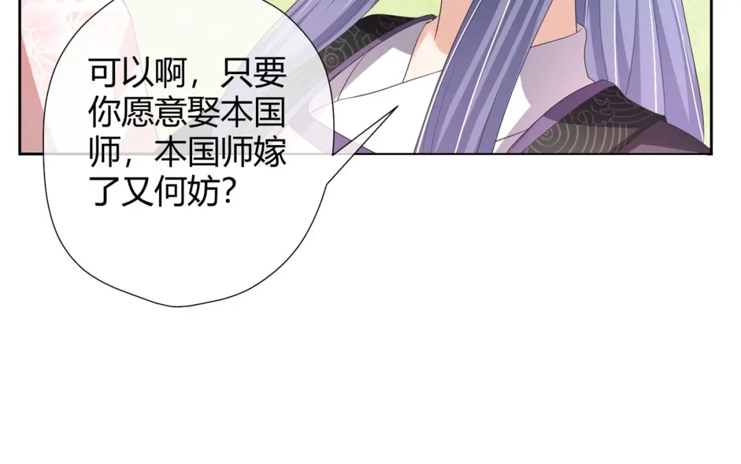 《国师大人，你节操掉了》第23话 假戏真做又何妨 第50页