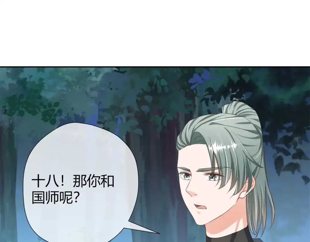 《国师大人，你节操掉了》第27话 有你在，我怕什么 第58页
