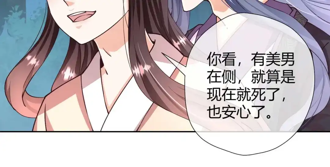 《国师大人，你节操掉了》第28话 美男在侧，死也安心 第71页