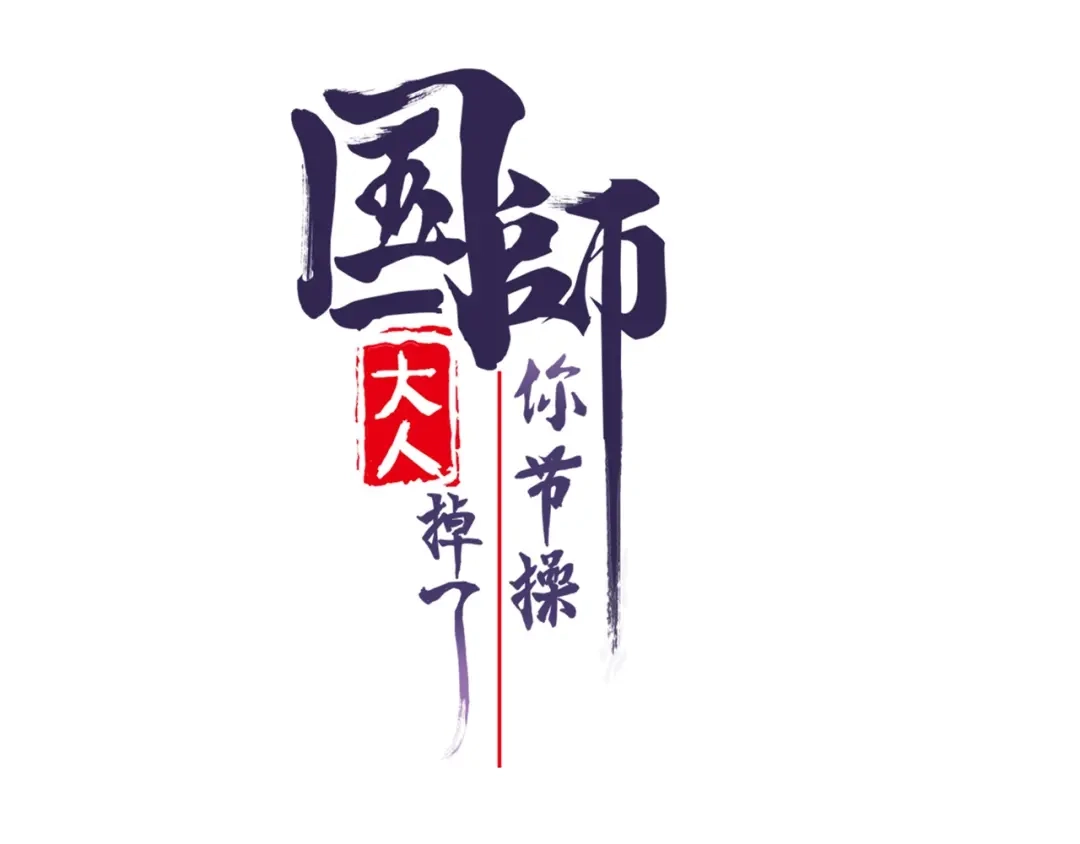 《国师大人，你节操掉了》第33话 借刀杀人 第1页