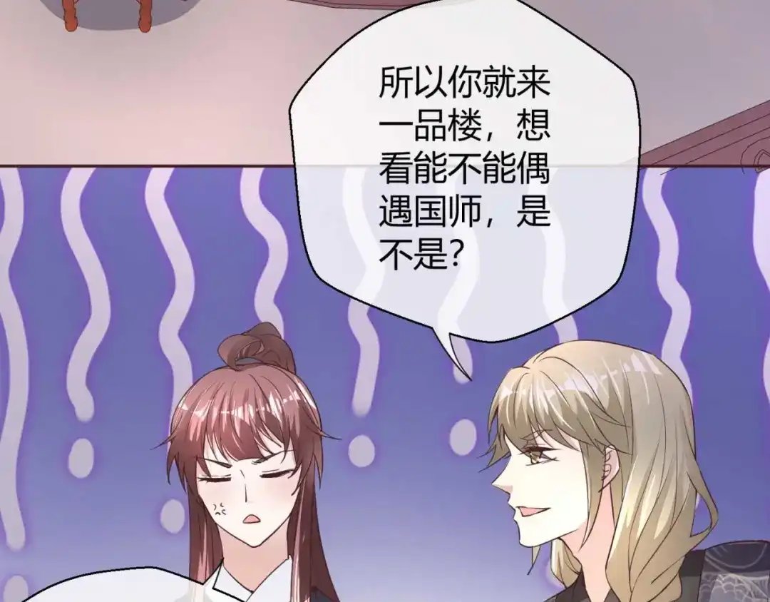 《国师大人，你节操掉了》第38话 吃醋 第43页