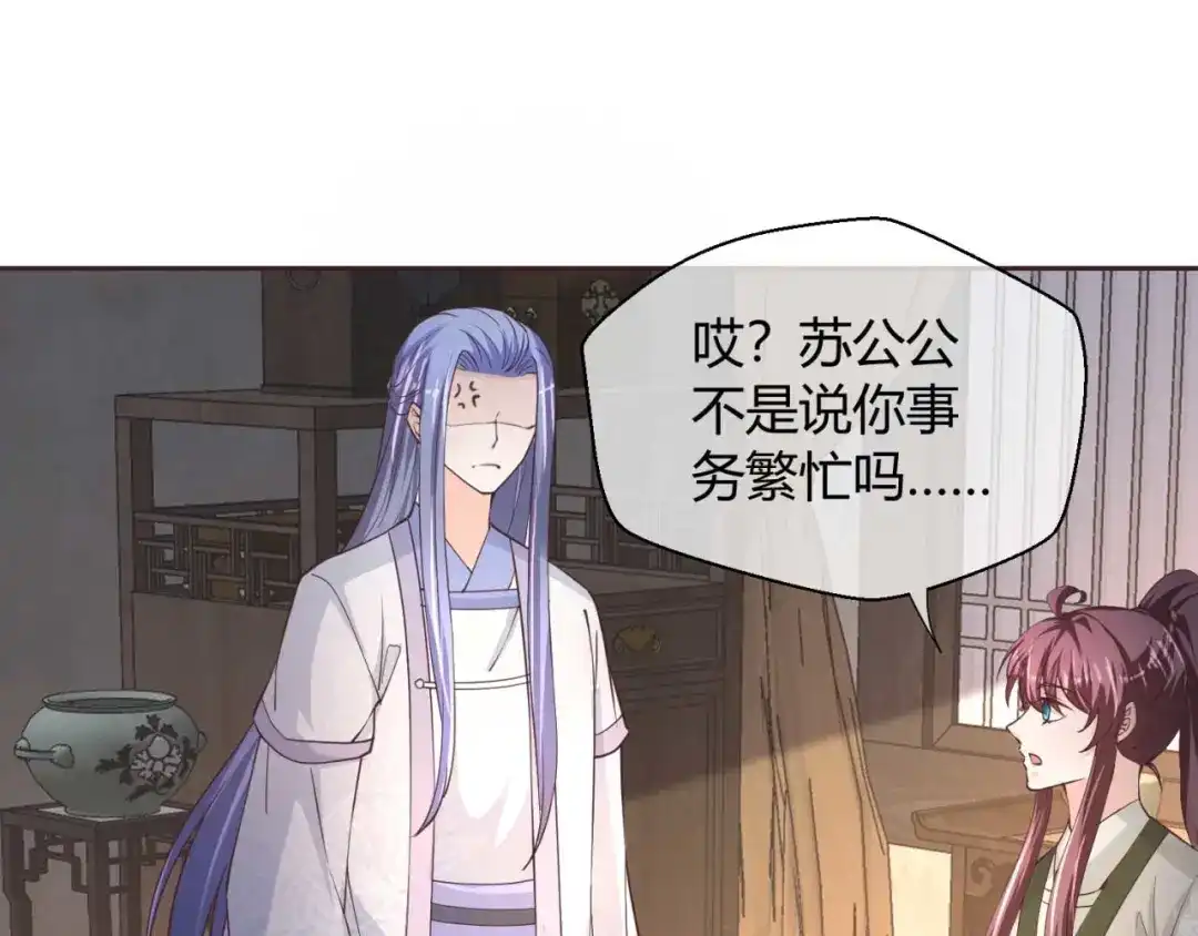 《国师大人，你节操掉了》第49话 苏公公 第12页