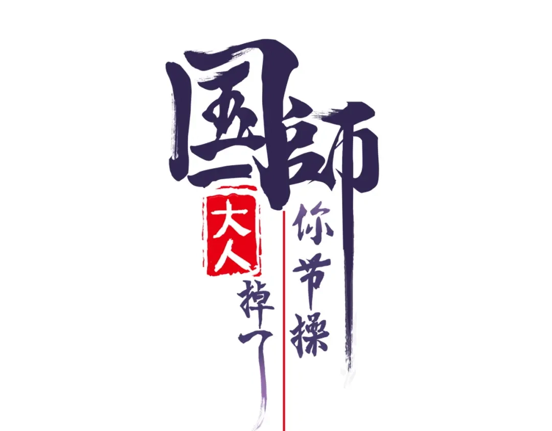 《国师大人，你节操掉了》第9话 刚出虎穴，又入蛇窝 第1页