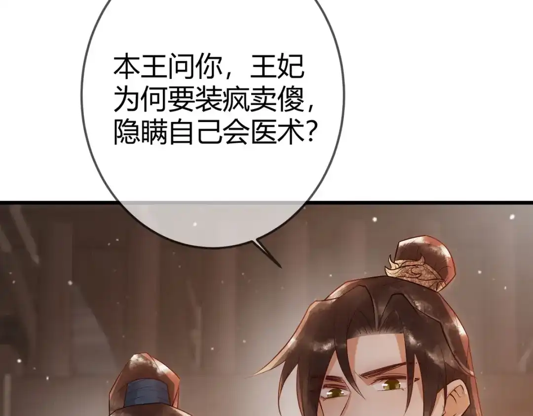 《国医狂妃》第33话 装傻失败 第32页