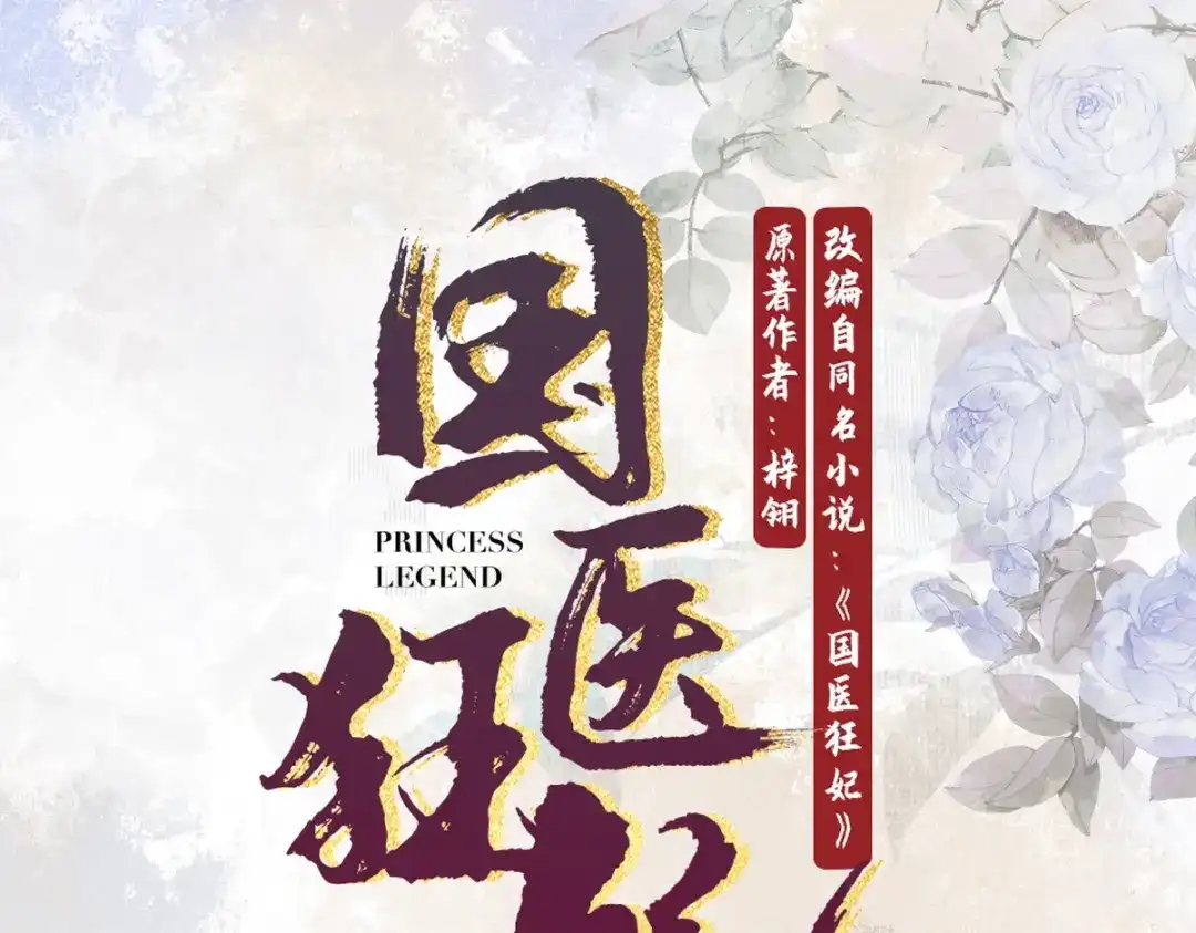 《国医狂妃》第37话 当鸡立断 第1页