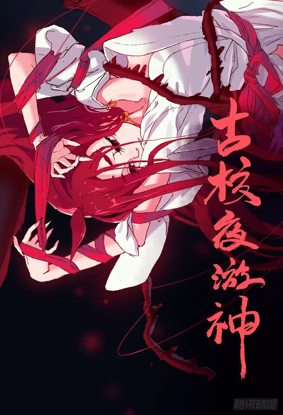 《古校夜游神》一章01 最好吃的要留到最后吃 第33页