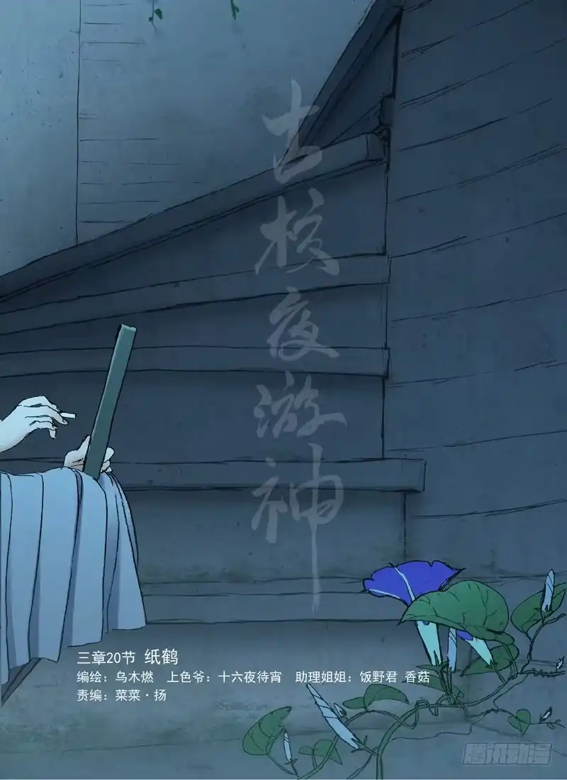 《古校夜游神》三章20 纸鹤 第2页