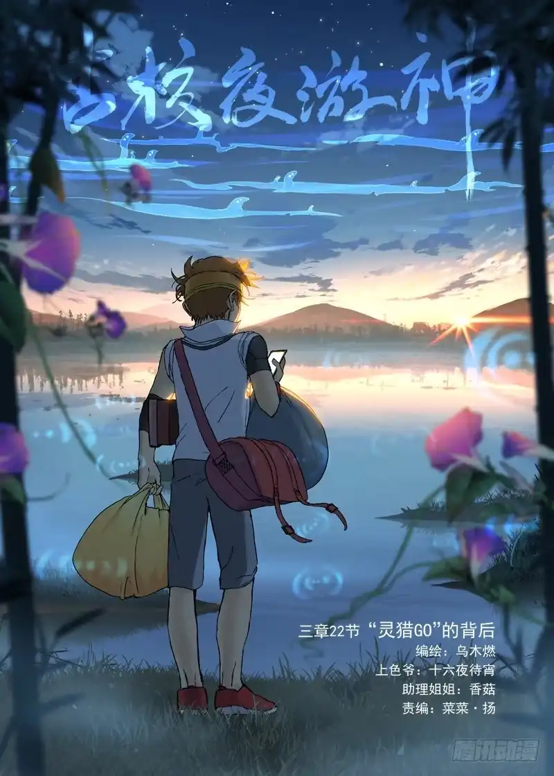 《古校夜游神》三章22 “灵猎GO”的背后【上 第1页