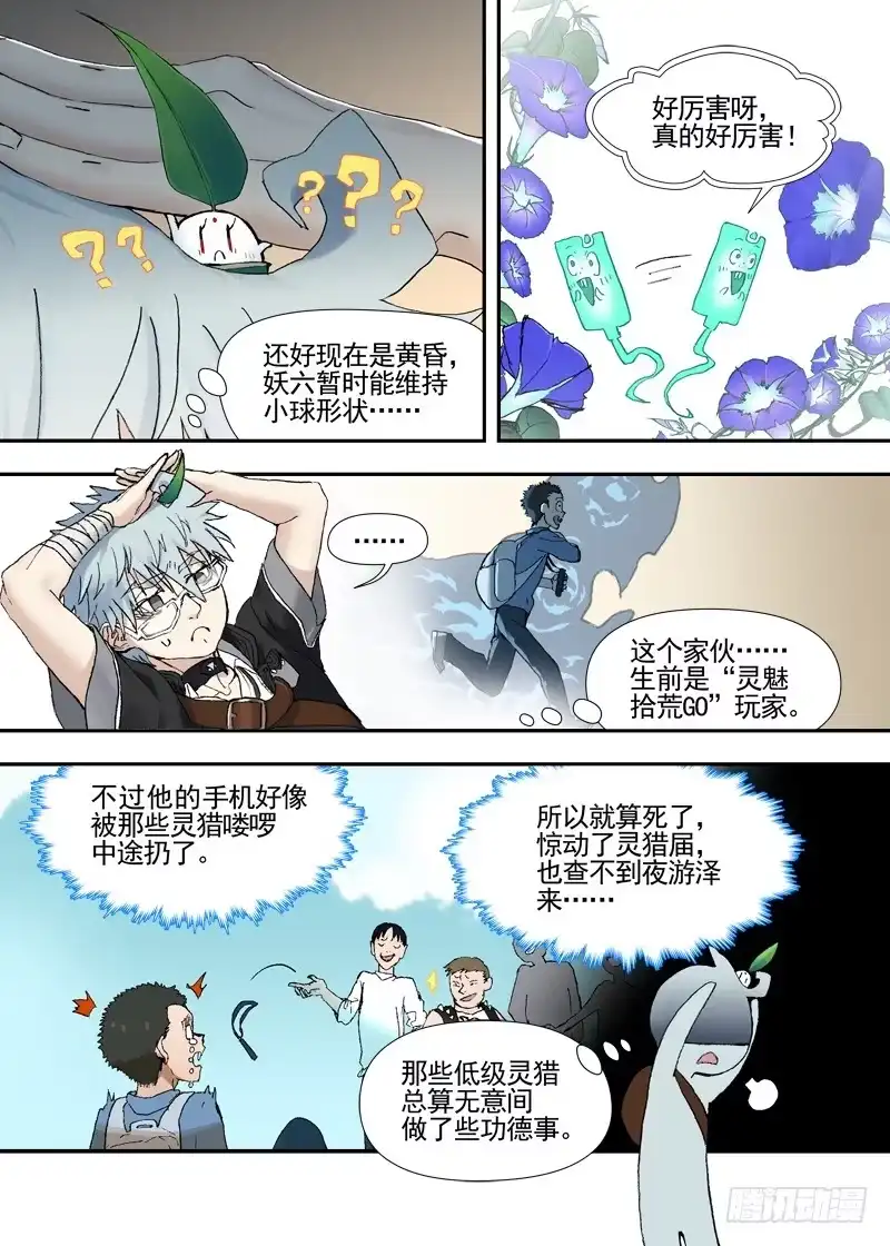 《古校夜游神》三章22 “灵猎GO”的背后【上 第5页