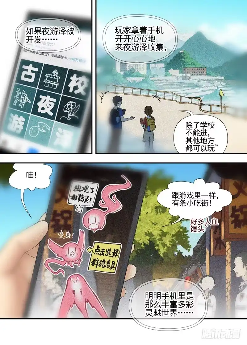 《古校夜游神》三章22 “灵猎GO”的背后【下 第3页