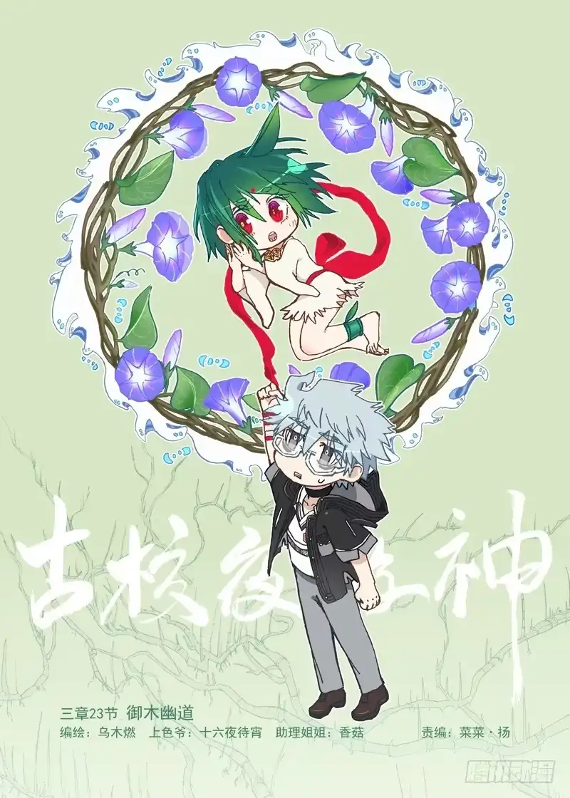 《古校夜游神》三章23 御木幽道【上】 第1页