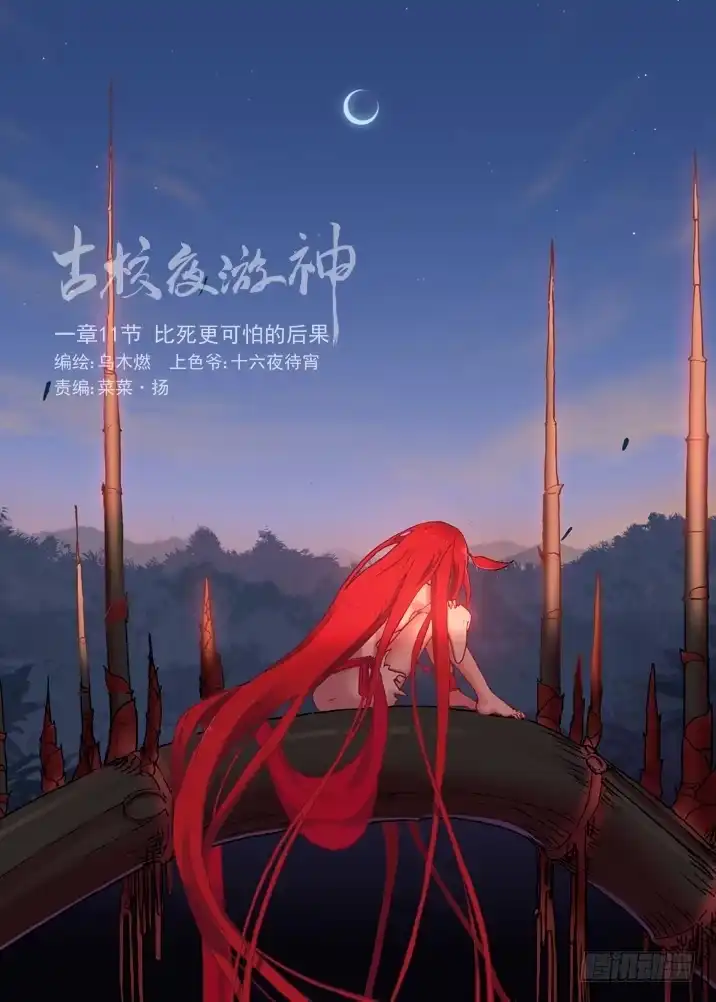《古校夜游神》一章11 比死更可怕的后果 第17页