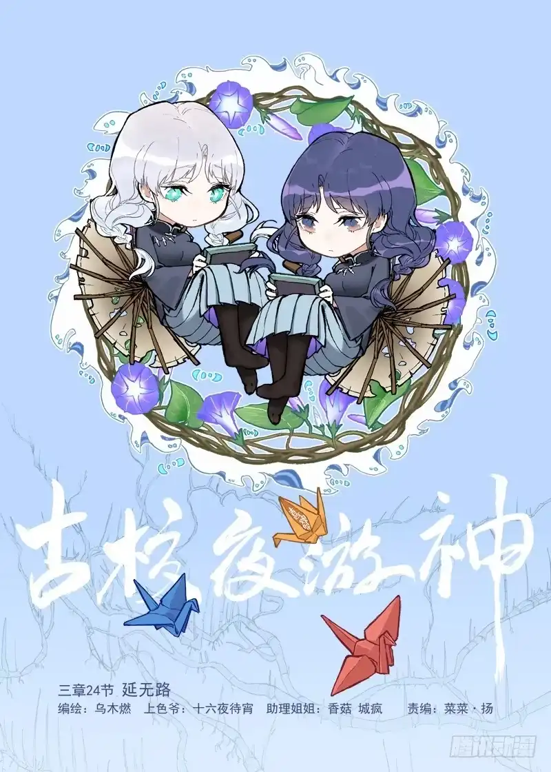 《古校夜游神》三章24 延无路【上 第12页