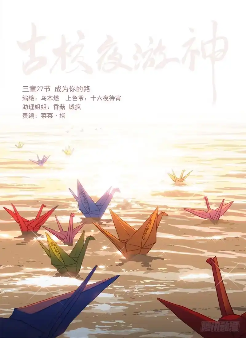 《古校夜游神》三章27 成为你的路【上】 第8页