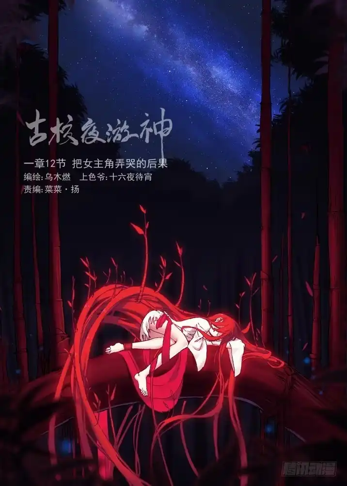 《古校夜游神》一章12 把女主角弄哭的后果 第12页
