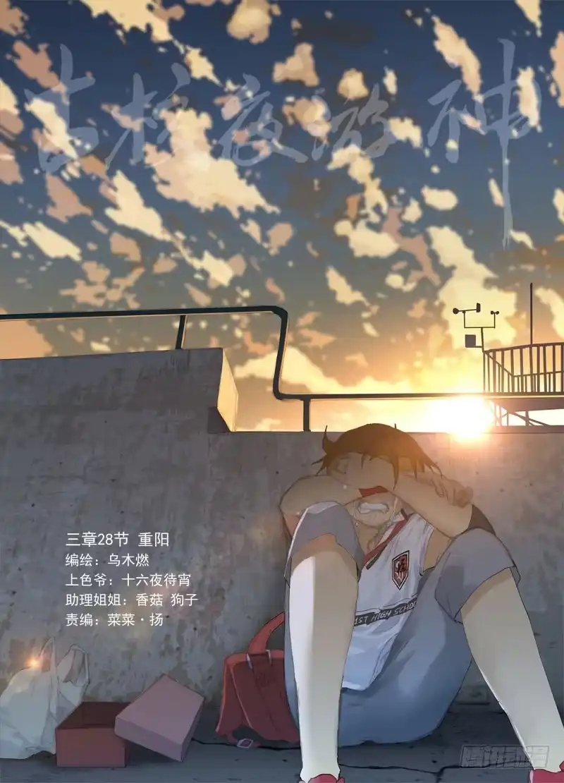 《古校夜游神》三章28 重阳【1】 第6页