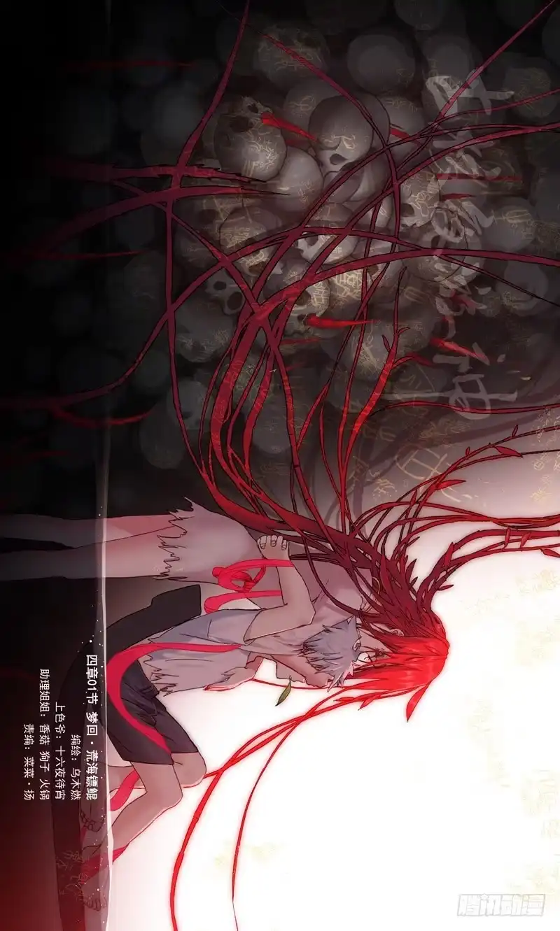 《古校夜游神》四章01 梦回·荒海镖鲲【下① 第1页