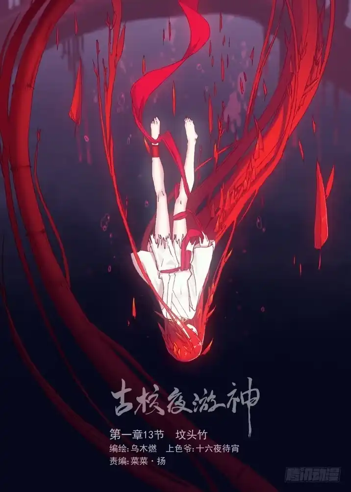 《古校夜游神》一章13 坟头竹 第14页