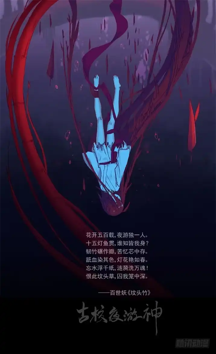 《古校夜游神》一章13 坟头竹 第1页