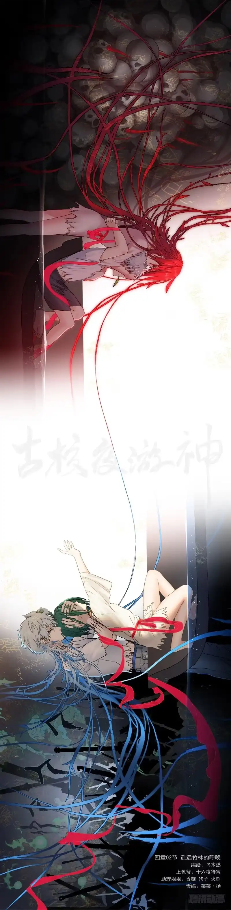 《古校夜游神》四章02 遥远竹林的呼唤【上】 第2页